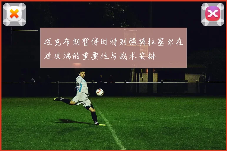 迈克布朗暂停时特别强调拉塞尔在进攻端的重要性与战术安排