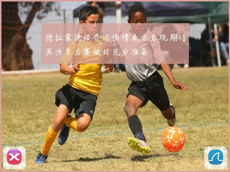 德拉蒙德谈乔治伤情表示乐观期待其为季后赛做好充分准备