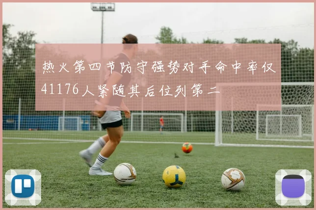 热火第四节防守强势对手命中率仅41176人紧随其后位列第二