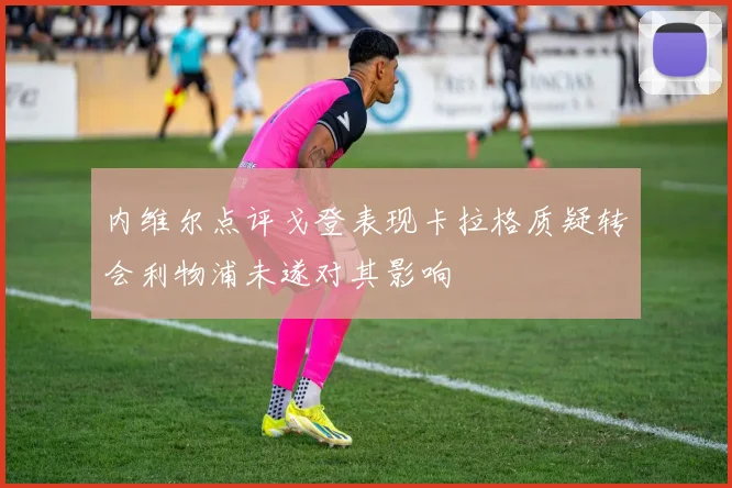 内维尔点评戈登表现卡拉格质疑转会利物浦未遂对其影响