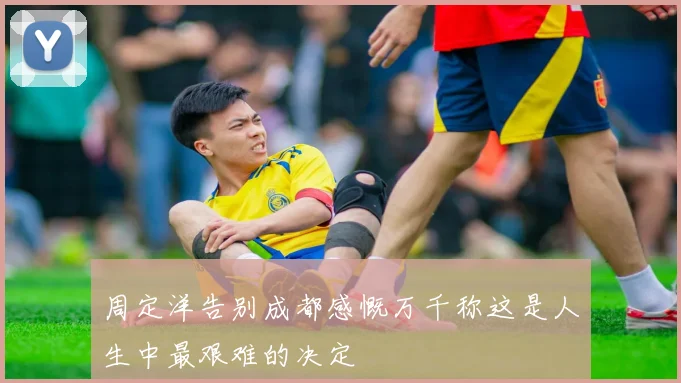 周定洋告别成都感慨万千称这是人生中最艰难的决定