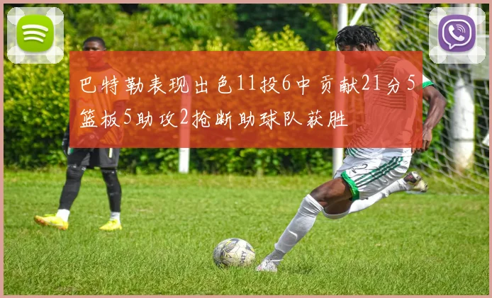 巴特勒表现出色11投6中贡献21分5篮板5助攻2抢断助球队获胜