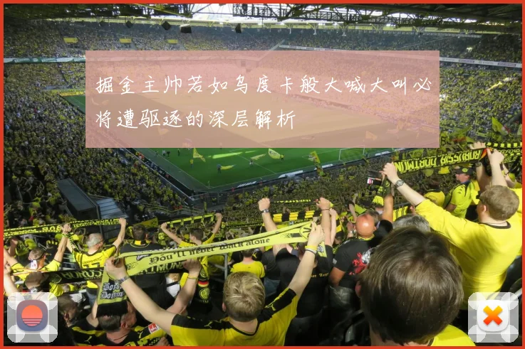 掘金主帅若如乌度卡般大喊大叫必将遭驱逐的深层解析