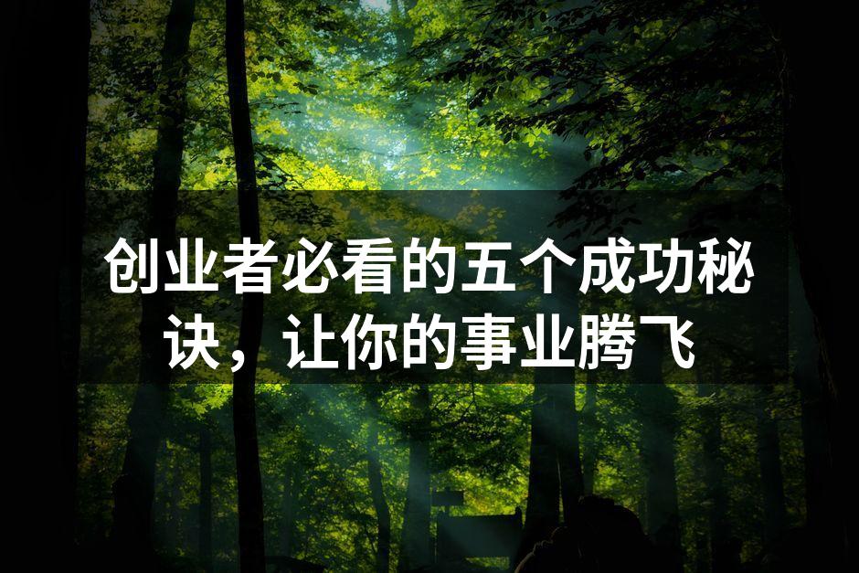 创业者必看的五个成功秘诀，让你的事业腾飞